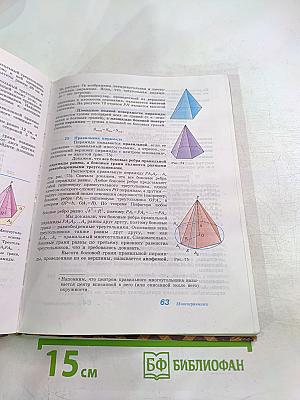 Геометрия. Учебник для 10-11 классов