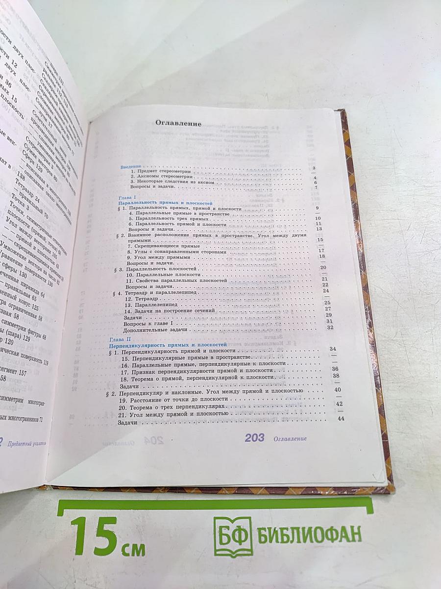 Геометрия. Учебник для 10-11 классов