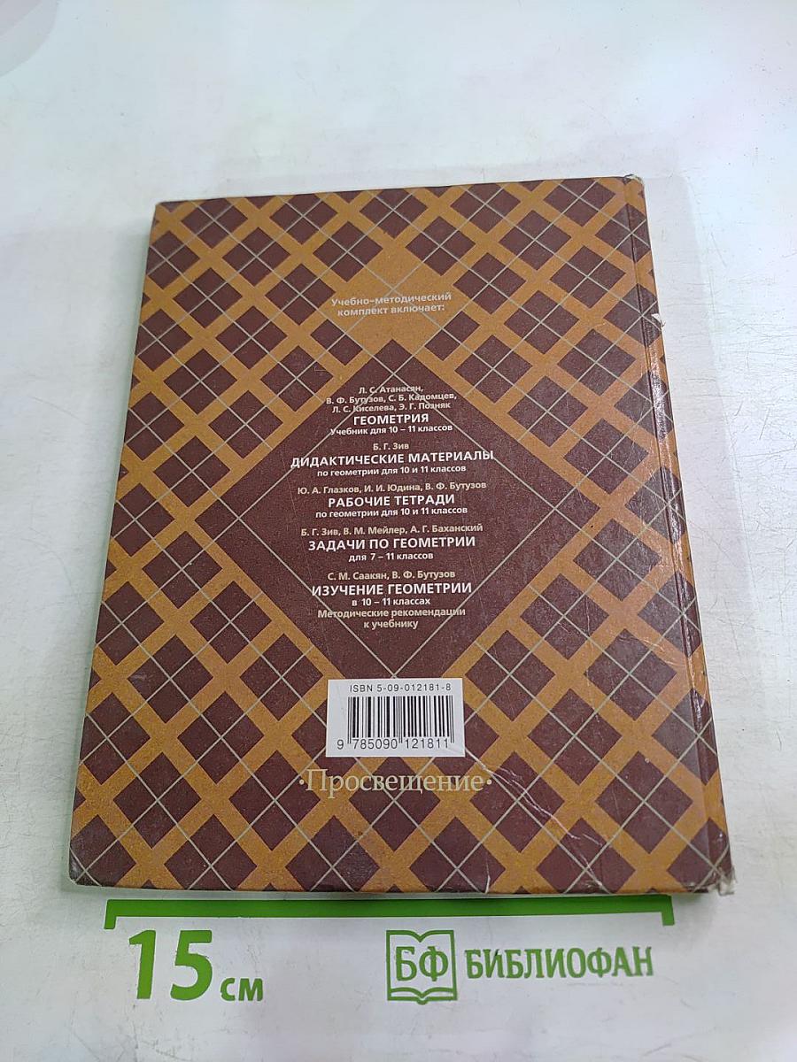 Геометрия. Учебник для 10-11 классов