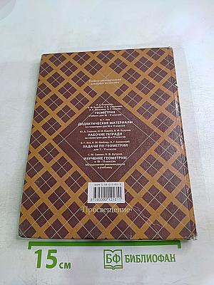 Геометрия. Учебник для 10-11 классов