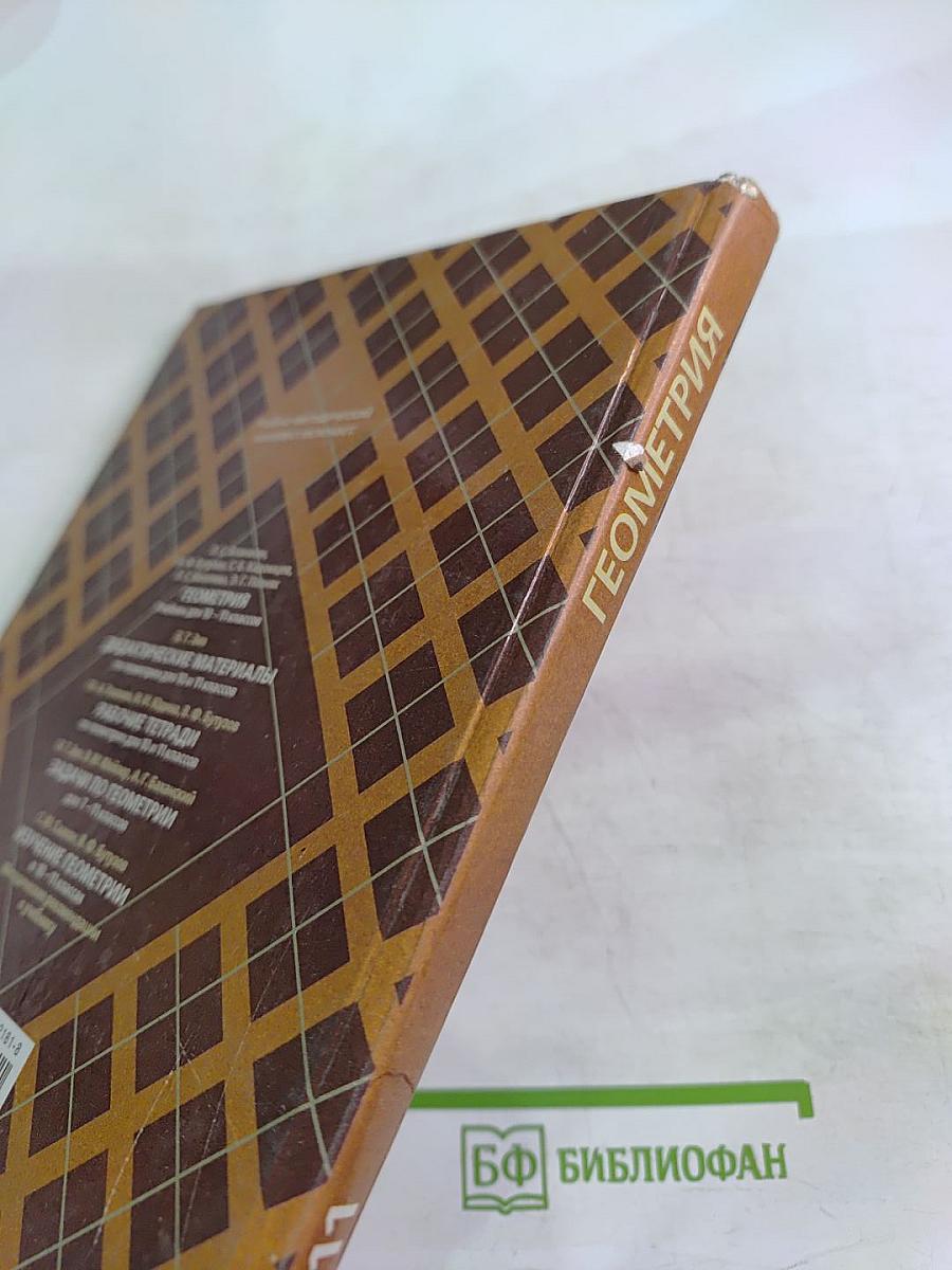 Геометрия. Учебник для 10-11 классов