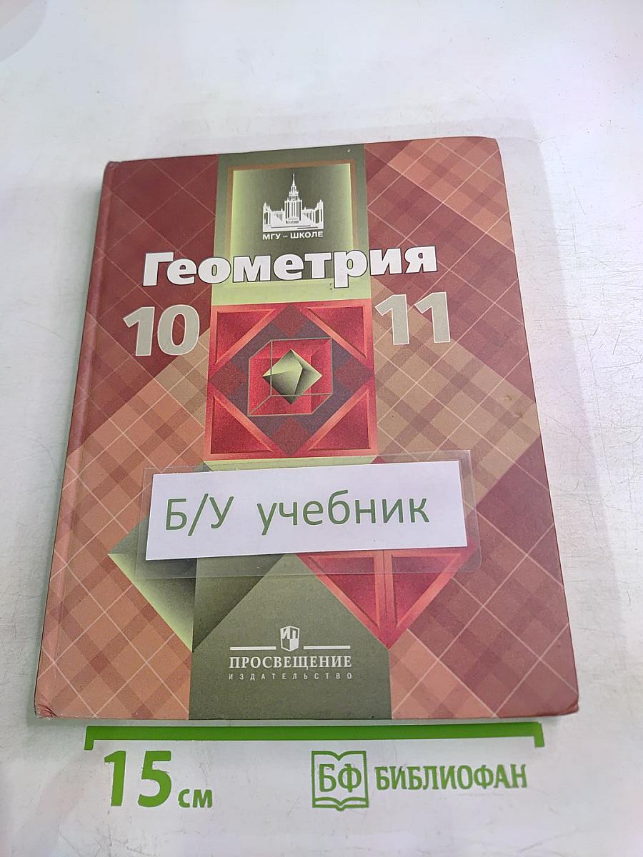Геометрия 10-11 классы