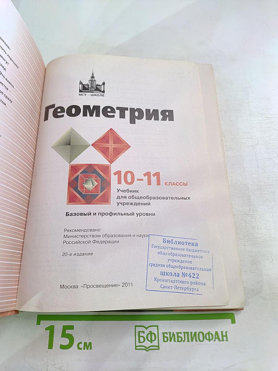 Геометрия 10-11 классы
