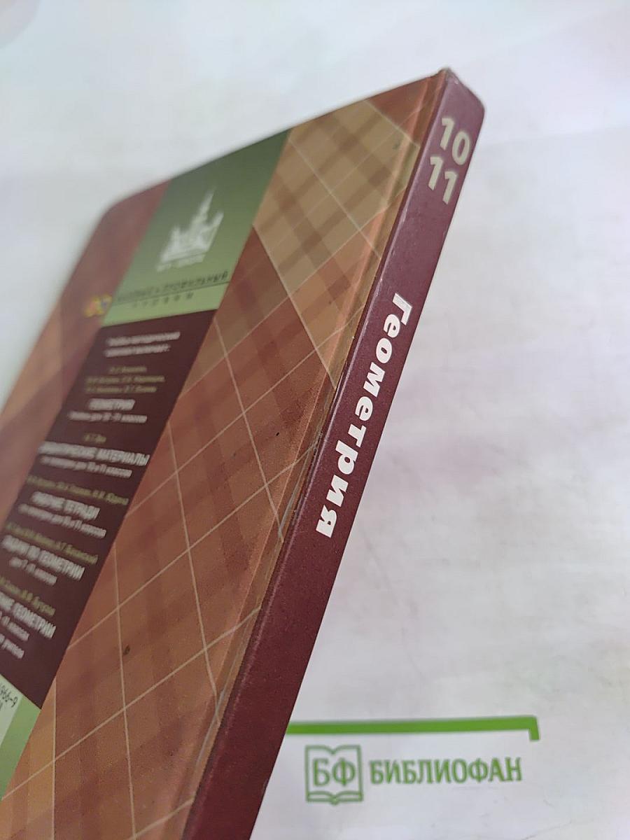 Геометрия 10-11 классы