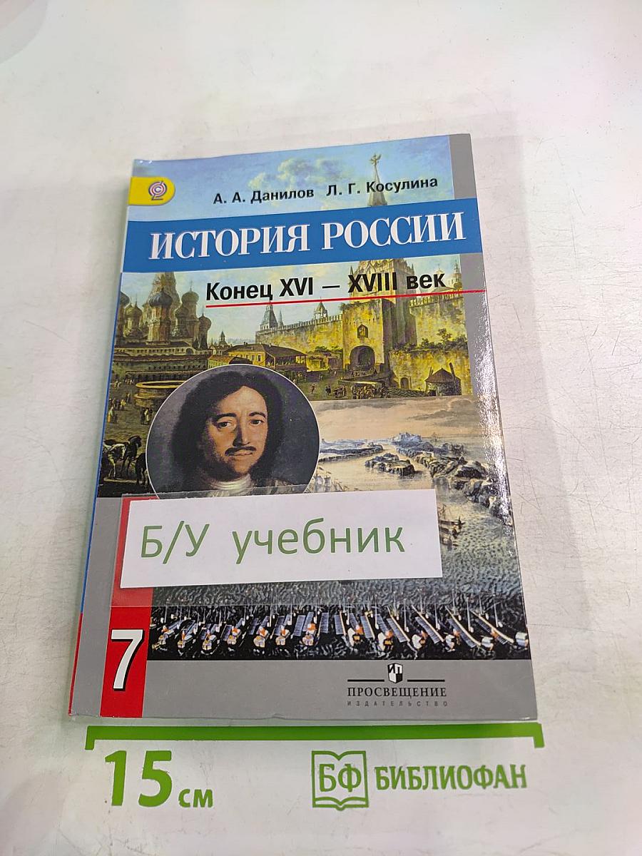 История России. Конец XVI – XVIII век. 7 класс