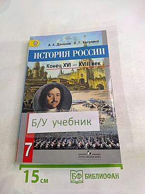 История России. Конец XVI – XVIII век. 7 класс