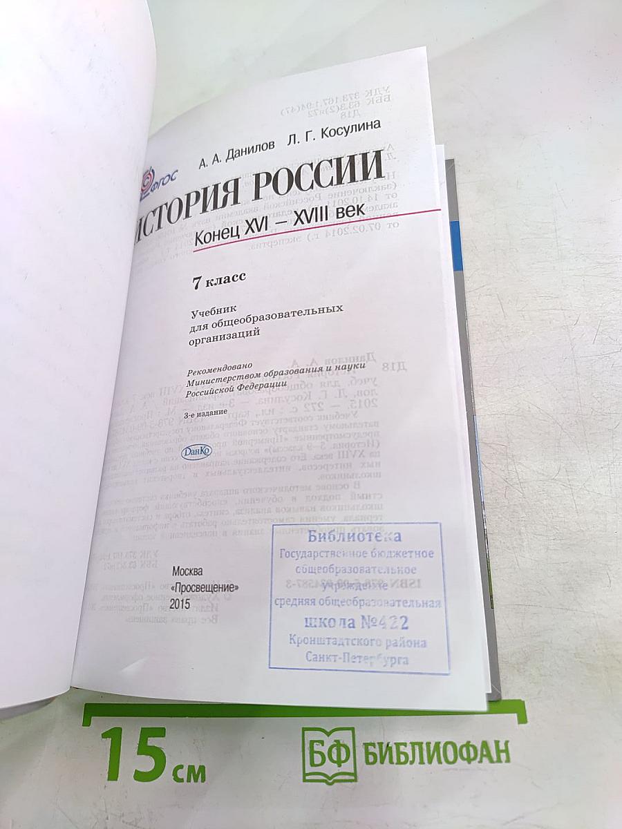 История России. Конец XVI – XVIII век. 7 класс