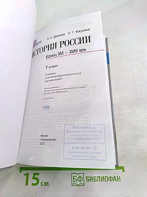 История России. Конец XVI – XVIII век. 7 класс