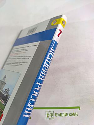 История России. Конец XVI – XVIII век. 7 класс