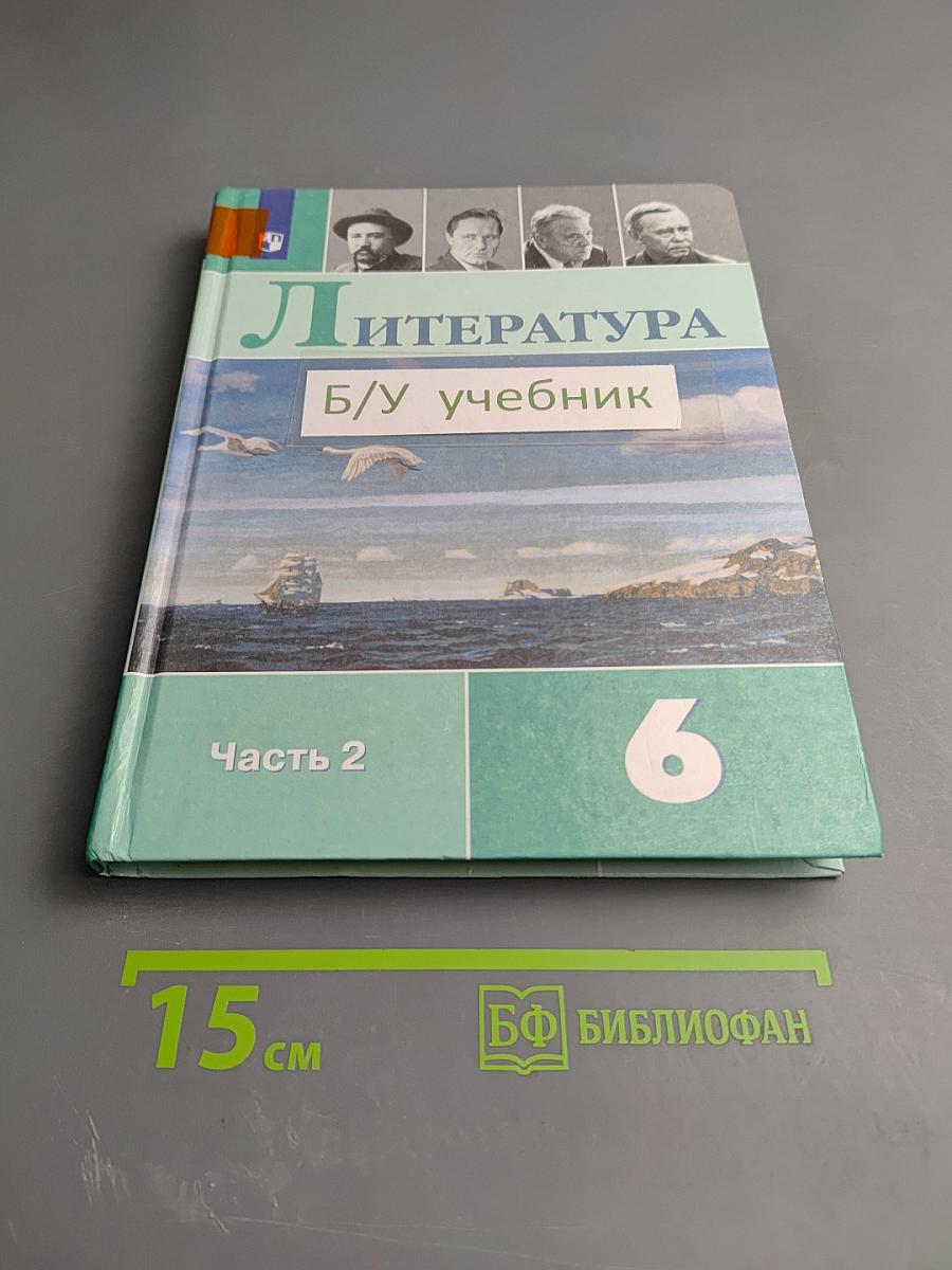 Литература 6 класс Часть 2
