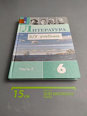 Литература 6 класс Часть 2