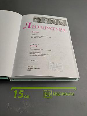 Литература 6 класс Часть 2