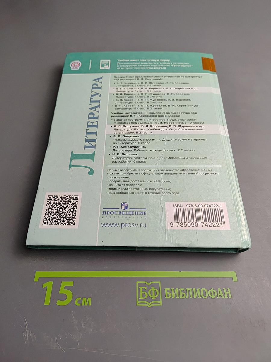 Литература 6 класс Часть 2