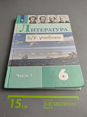 Литература 6 класс Часть 1
