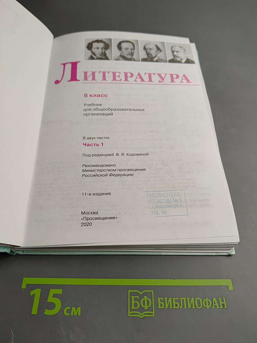 Литература 6 класс Часть 1