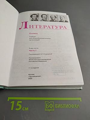 Литература 6 класс Часть 1