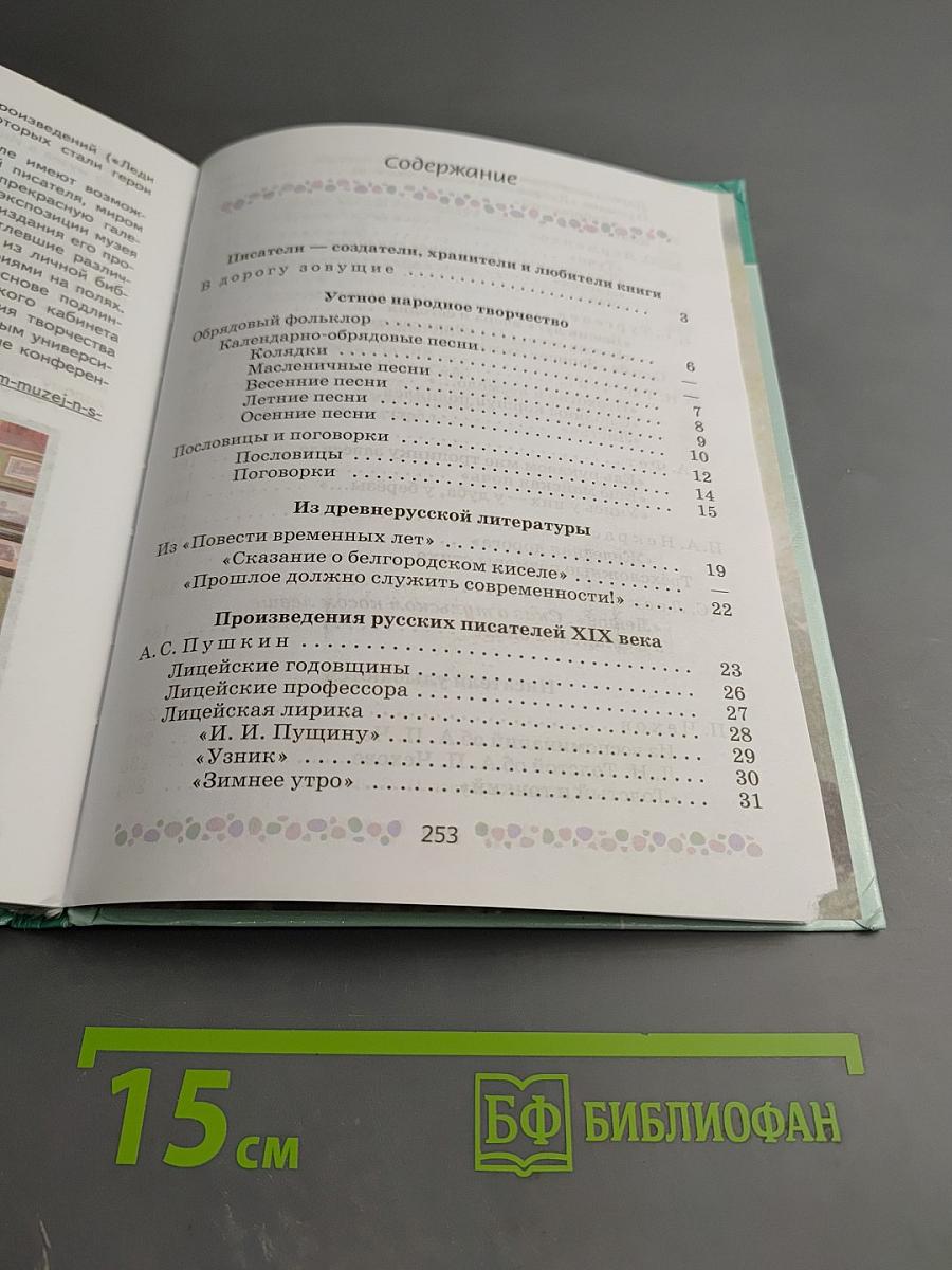 Литература 6 класс Часть 1