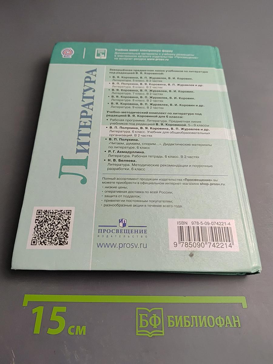 Литература 6 класс Часть 1