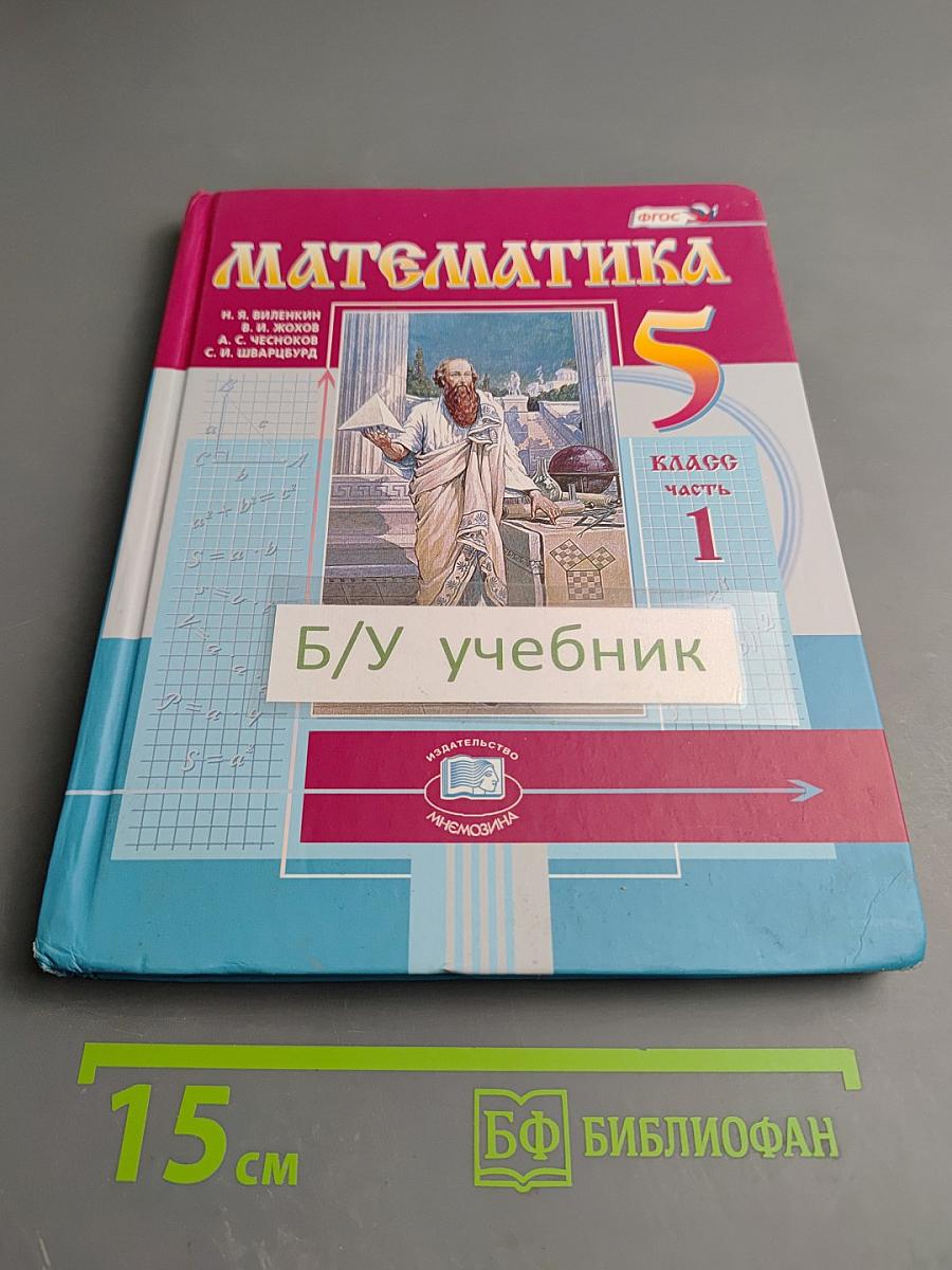 Математика 5 класс Часть 1