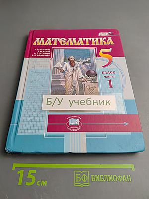 Математика 5 класс Часть 1