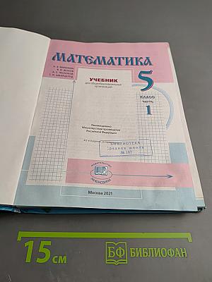 Математика 5 класс Часть 1