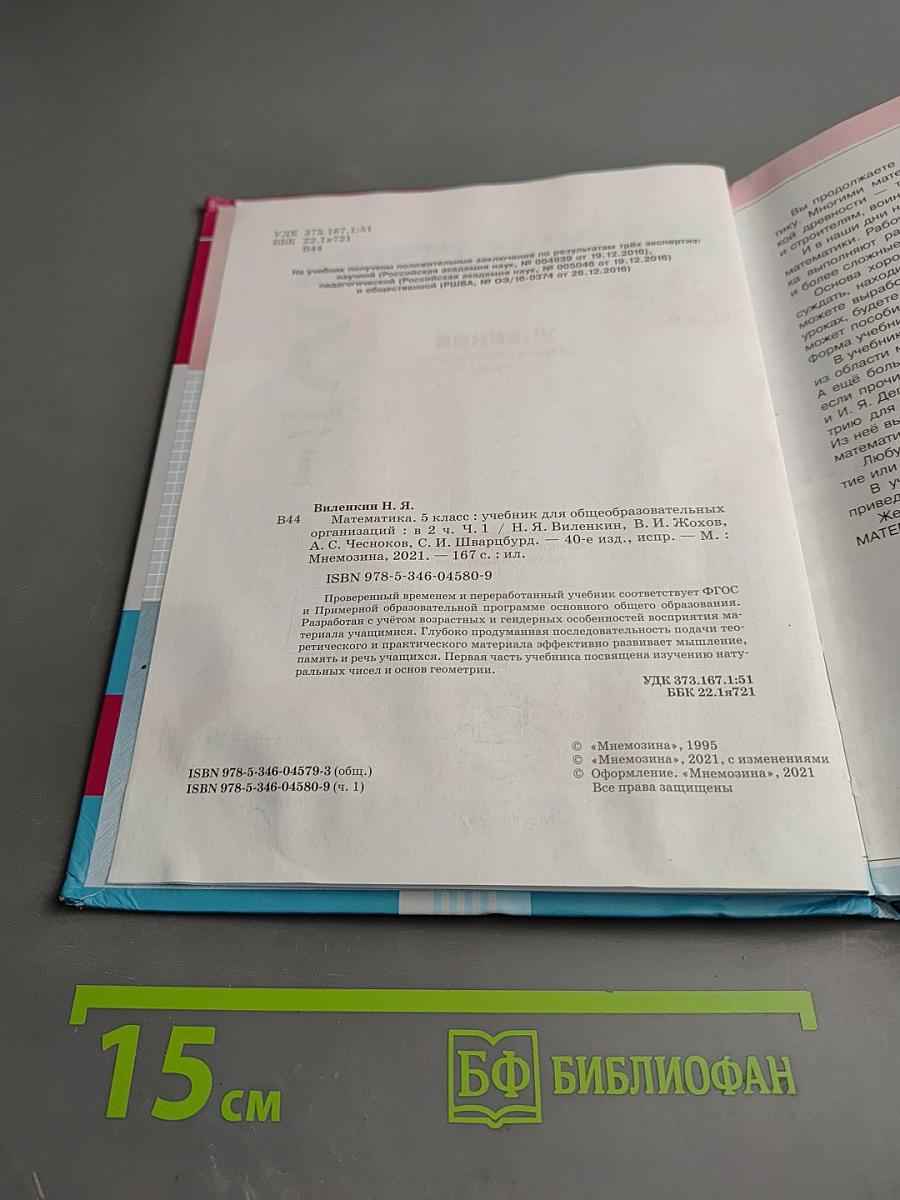 Математика 5 класс Часть 1