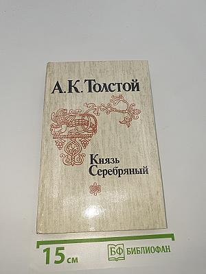 Князь Серебряный