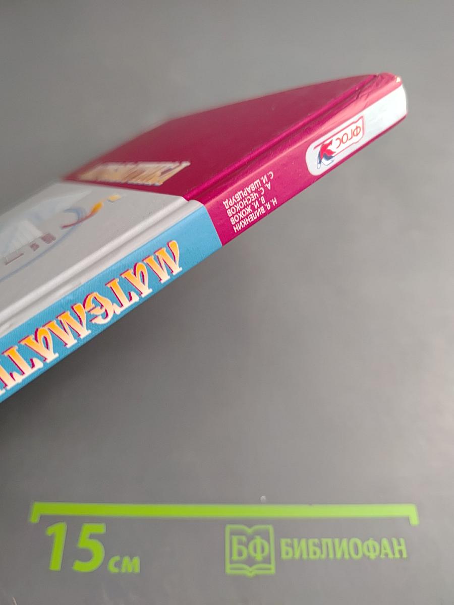 Математика 5 класс Часть 1