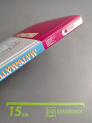 Математика 5 класс Часть 1