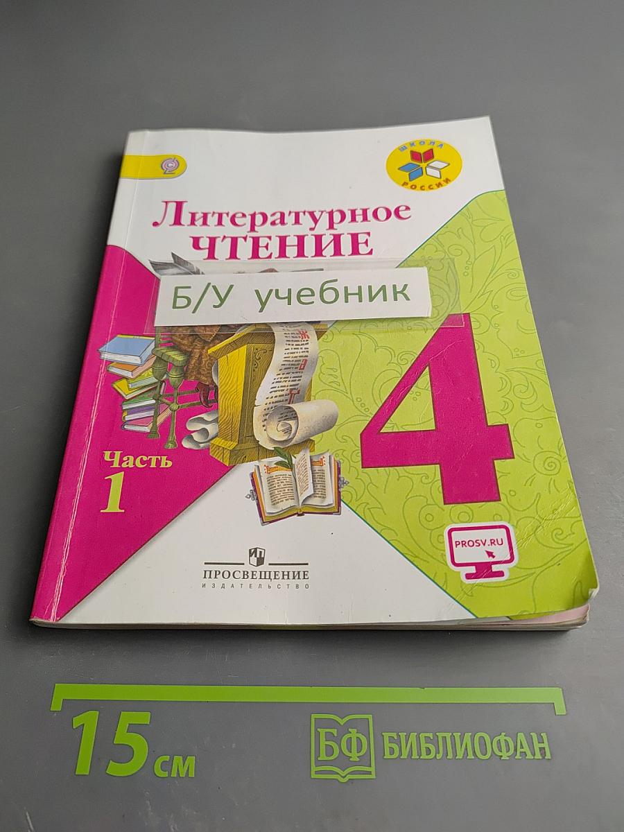 Литературное чтение, 4 класс, Часть 1