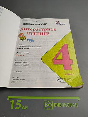Литературное чтение, 4 класс, Часть 1