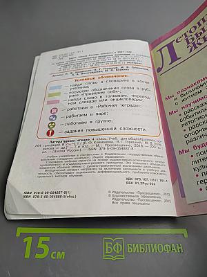 Литературное чтение, 4 класс, Часть 1