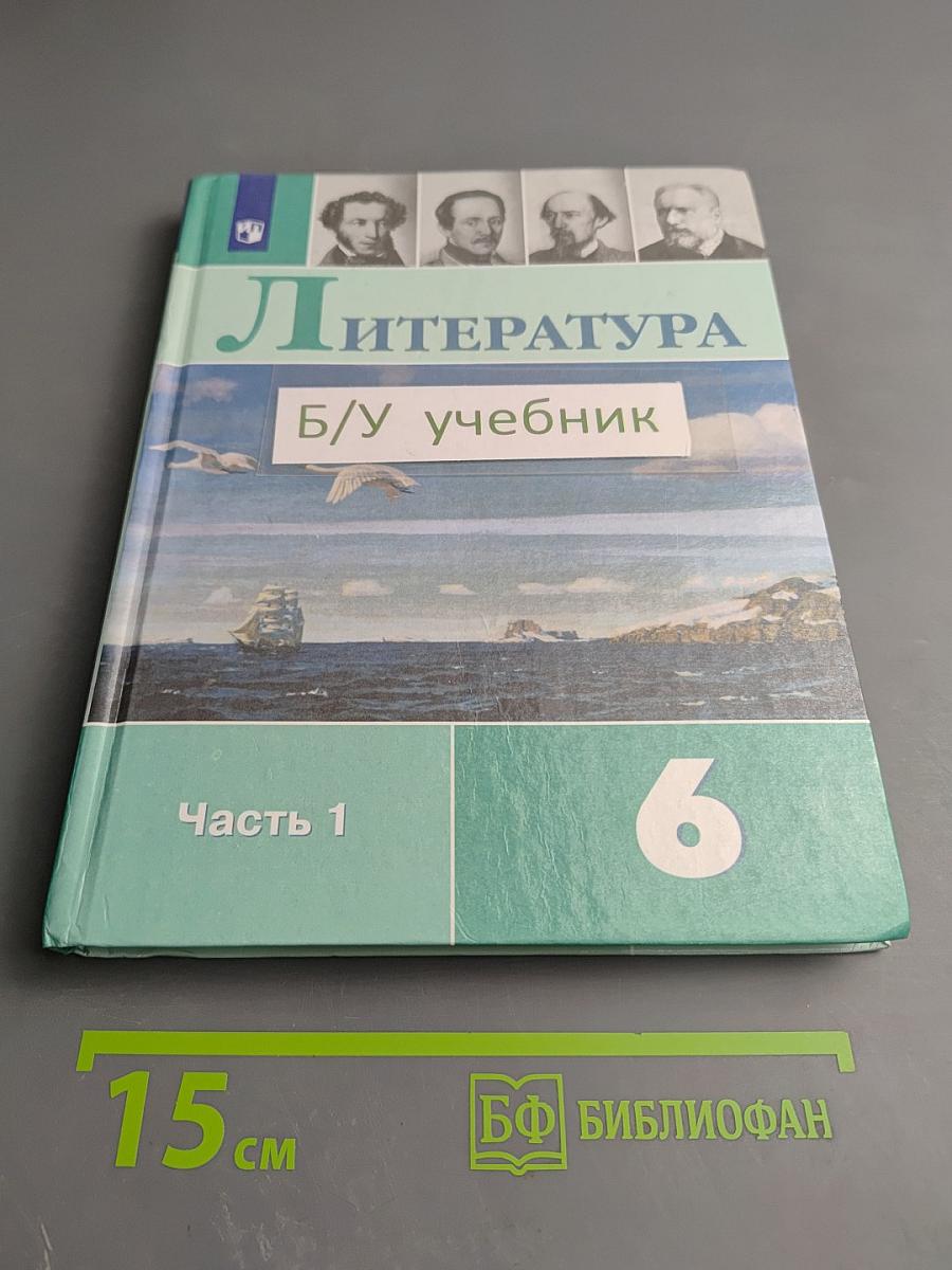 Литература. 6 класс. Часть 1