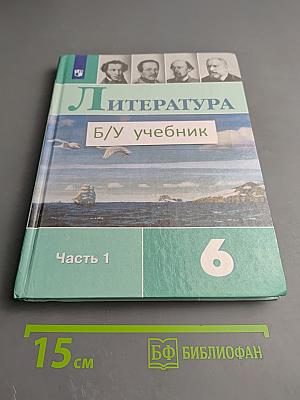 Литература. 6 класс. Часть 1