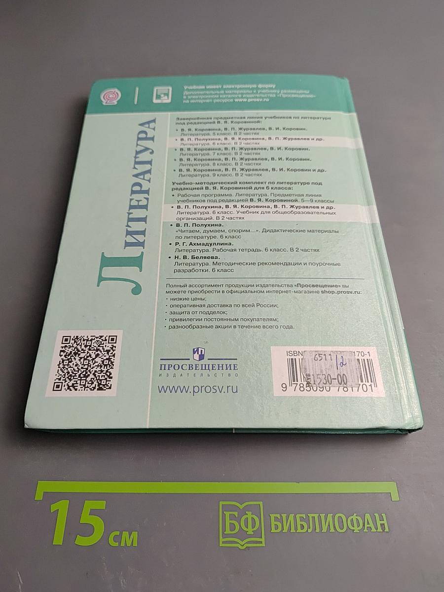 Литература. 6 класс. Часть 1