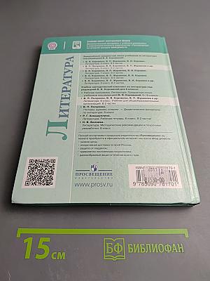 Литература. 6 класс. Часть 1