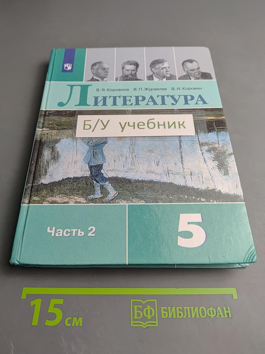 Литература 5 класс Часть 2