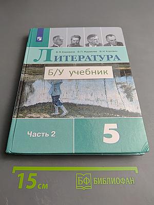 Литература 5 класс Часть 2