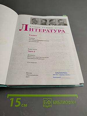 Литература 5 класс Часть 2