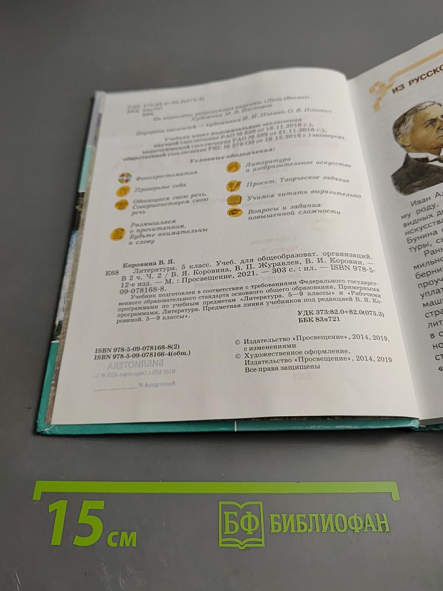 Литература 5 класс Часть 2