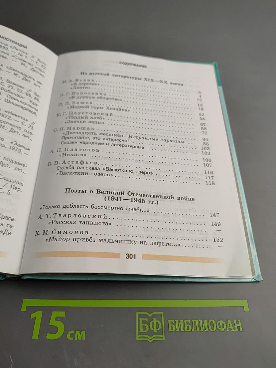 Литература 5 класс Часть 2
