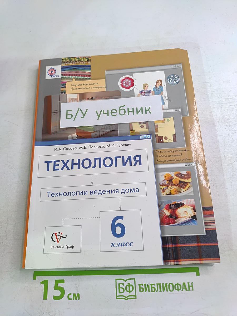 Технология. Технологии ведения дома. 6 класс