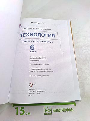 Технология. Технологии ведения дома. 6 класс