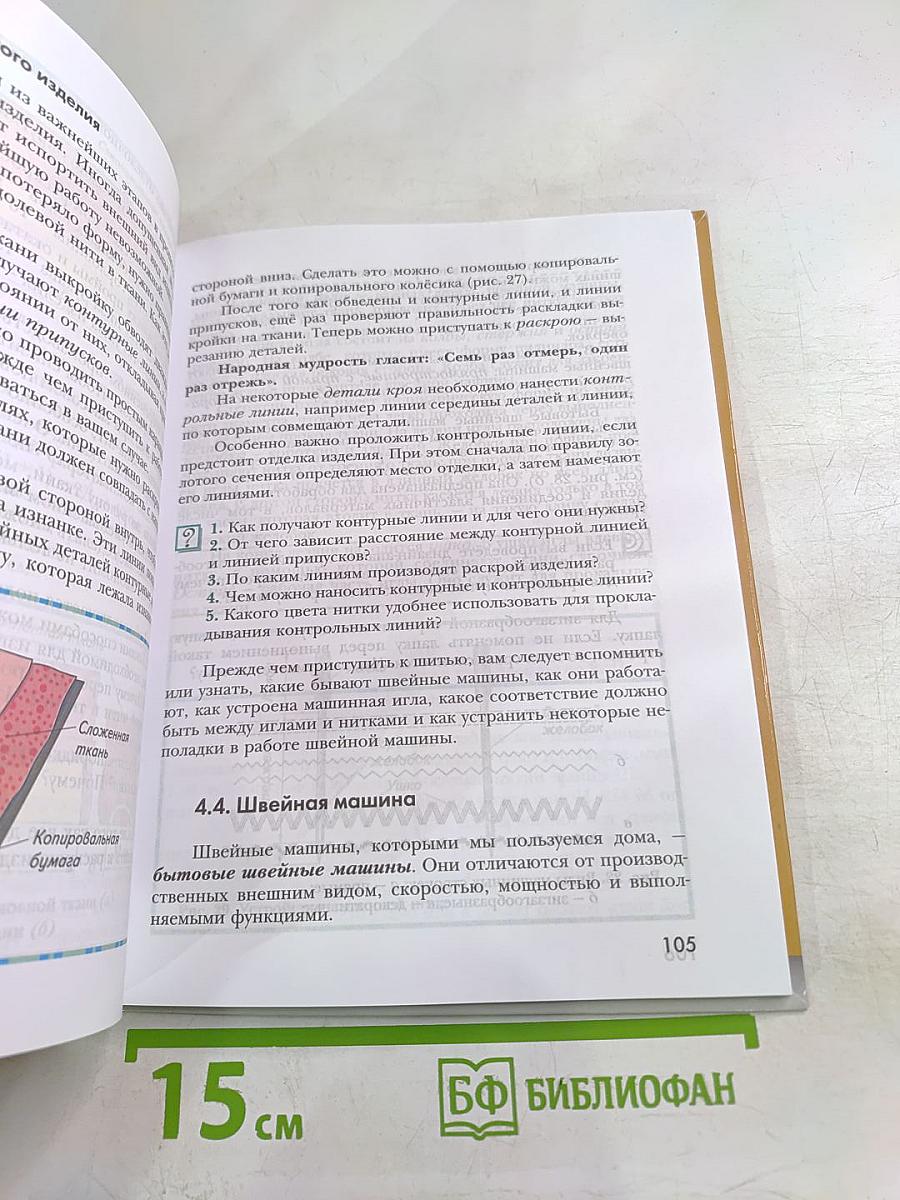 Технология. Технологии ведения дома. 6 класс