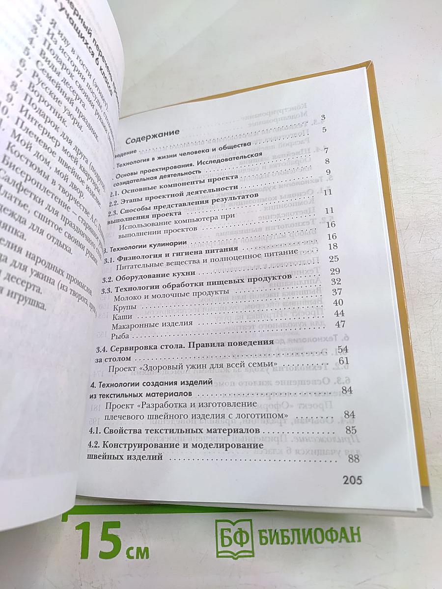 Технология. Технологии ведения дома. 6 класс
