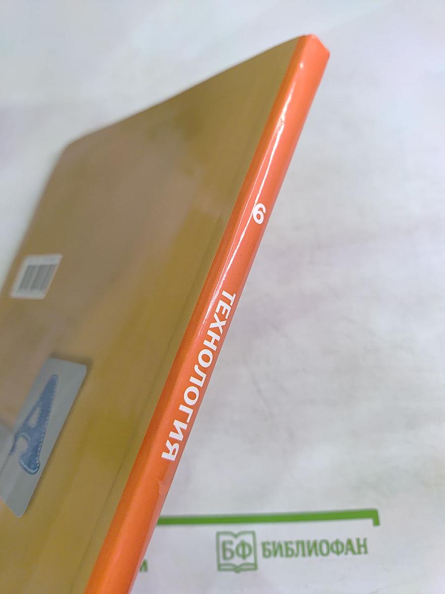 Технология. Технологии ведения дома. 6 класс