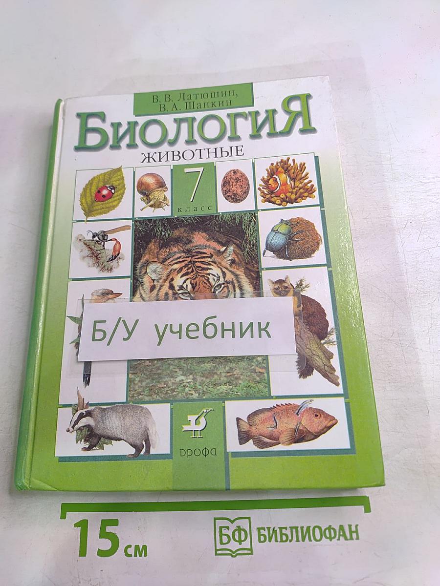 Биология. Животные. 7 класс