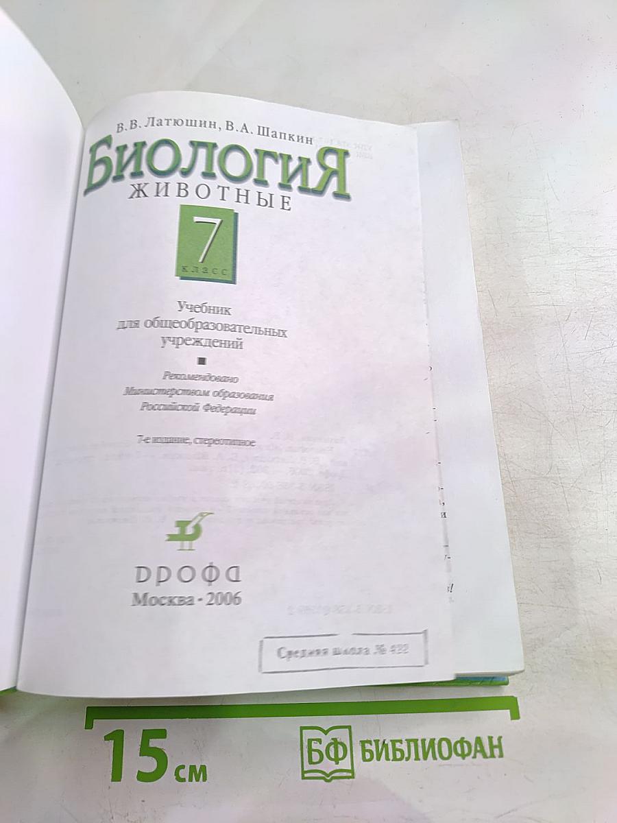 Биология. Животные. 7 класс