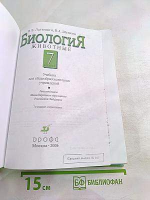 Биология. Животные. 7 класс