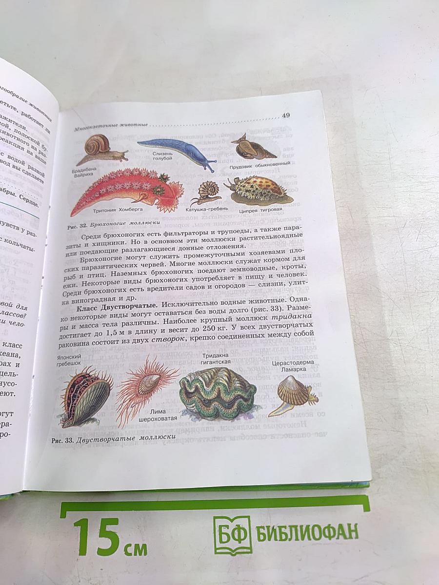 Биология. Животные. 7 класс